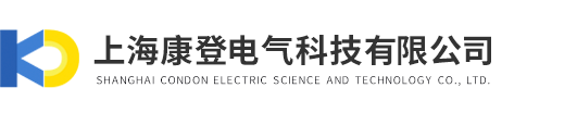 上海康登電氣科技有限公司